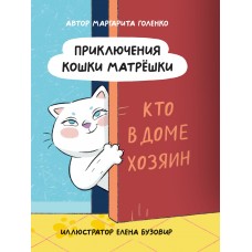 ПРИКЛЮЧЕНИЯ КОШКИ МАТРЁШКИ. Кто в доме хозяин, глянц.ламин, офсет 145х203
