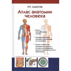Атлас анатомии человека. Учебное пособие для студентов учреждений среднего профессионального образов