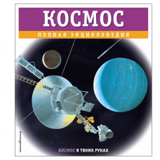 Космос. Полная энциклопедия