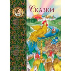 Сказки (ил. С. Ковалева)