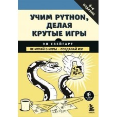 Учим Python, делая крутые игры