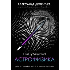 Популярная астрофизика. Философия космоса и пятое измерение