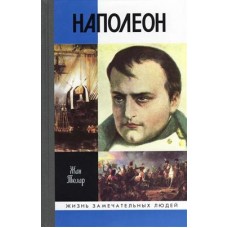 Наполеон, или Миф о /спасителе/, 6-е изд.