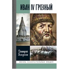 Иван IV Грозный: Царь-сирота, 3-е изд.