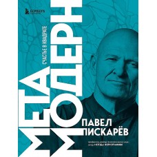 Метамодерн. Счастье в квадрате (новое оформление)