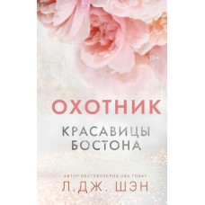 Красавицы Бостона. Охотник (#1)