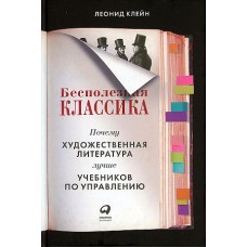 Бесполезная классика: Почему художественная литература лучше учебников по управлению