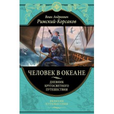 Человек в океане. Дневник кругосветного путешествия