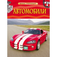 Автомобили. Детская энциклопедия