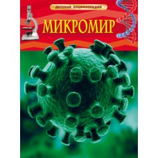 Микромир. Детская энциклопедия