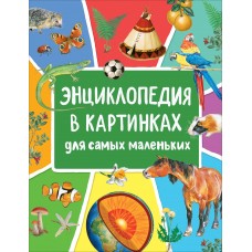 Энциклопедия в картинках для самых маленьких