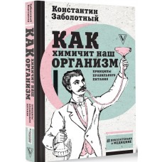 Как химичит наш организм: принципы правильного питания