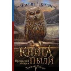 Книга Пыли. Прекрасная дикарка