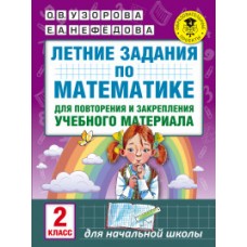 Летние задания по математике для повторения и закрепления учебного материала. 2 класс