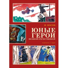 Юные герои Великой Отечественной (иллюстр. В. Юдина)