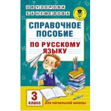 Справочное пособие по русскому языку. 3 класс