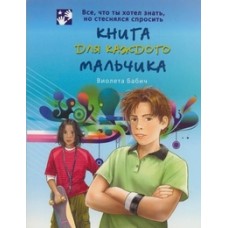 Книга для каждого мальчика