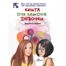 Книга для каждой девочки