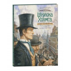 Приключения Шерлока Холмса. Человек с рассечённой губой