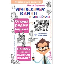 Драгоценные камни и минералы