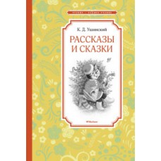 Рассказы и сказки. Ушинский