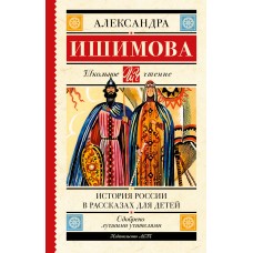 История России в рассказах для детей