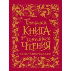 Большая книга для семейного чтения (премиум)