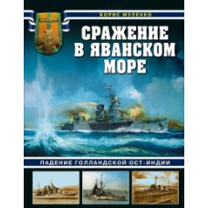 Сражение в Яванском море