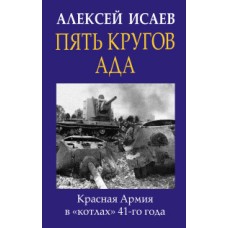 Пять кругов ада. Красная Армия в /котлах/ 41-го года