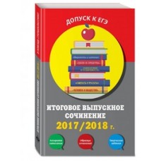 Итоговое выпускное сочинение:2017/2018 г.