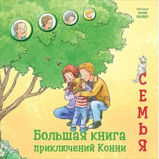 Большая книга приключений Конни. Семья