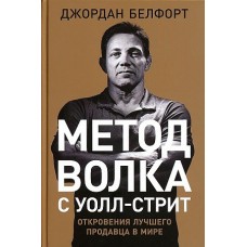 Метод волка с Уолл-стрит: Откровения лучшего продавца в мире