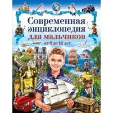 Современная энциклопедия для мальчиков от 6 до 12 лет