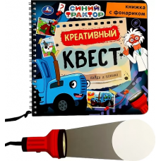 Креативный квест СИНИЙ ТРАКТОР (книжка 190х190мм с фонариком. спираль. 16стр) Умка в кор.40шт
