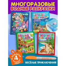 Многоразовые водные раскраски. Комплект /Весёлые приключения/ из 4 шт.