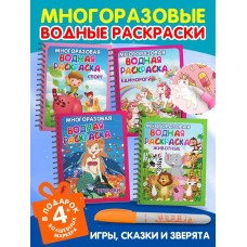 Многоразовые водные раскраски. Комплект /Игры, сказки и зверята/ из 4 шт.