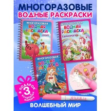 Многоразовые водные раскраски. Комплект /Волшебный мир/ из 3 шт.