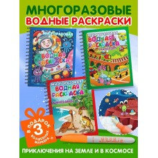 Многоразовые водные раскраски. Комплект /Приключения на Земле и в космосе/ из 3 шт.