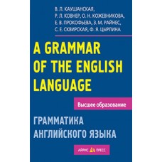 Грамматика английского языка. Пособие для студентов педагогических институтов