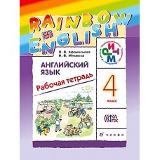 Афанасьева   Английский язык. /Rainbow English/ 4кл.  (ФП 2019) Рабочая тетрадь.