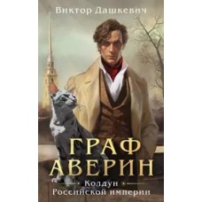 Граф Аверин. Колдун Российской империи