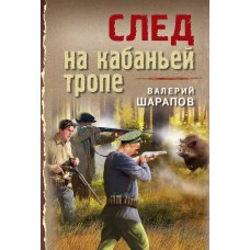 След на кабаньей тропе