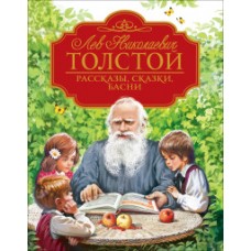 Толстой Л.Н. Рассказы, сказки, басни (Любимые детские писатели)