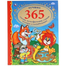 Лучших 365 сказок, мультфильмов, стихов, потешек и колыбельных. 198х255 мм. 216 стр. Умка в кор.6шт