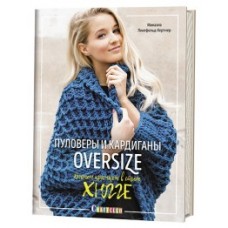 Пуловеры и кардиганы oversize. Вяжем крючком в стиле хюгге