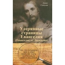 Утерянные страницы Евангелия (Евангелие от Дионисия)  (16+)