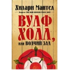 Вулфхолл, или Волчий зал (мягк/обл.)