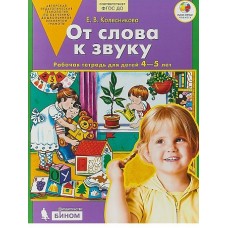 Колесникова От слова к звуку  Рабочая тетрадь для детей 4-5 лет (Бином)