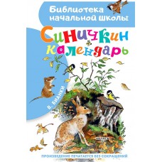 Синичкин календарь