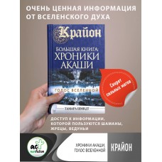 Крайон.Большая книга: Хроники Акаши. Голос Вселенной